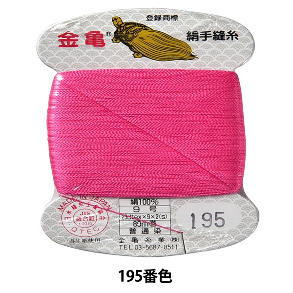 手縫い糸 『絹糸 9号 80m カード巻き 195番色』 金亀糸業 すべての商品