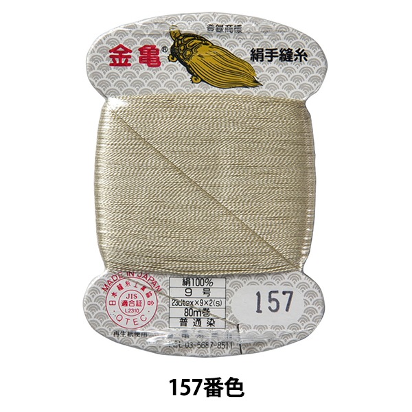 手縫い糸 『絹糸 9号 80m カード巻き 157番色』 金亀糸業 すべての商品