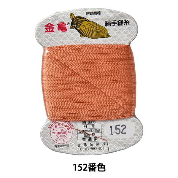 手縫い糸 『絹糸 9号 80m カード巻き 152番色』 金亀糸業 すべての商品