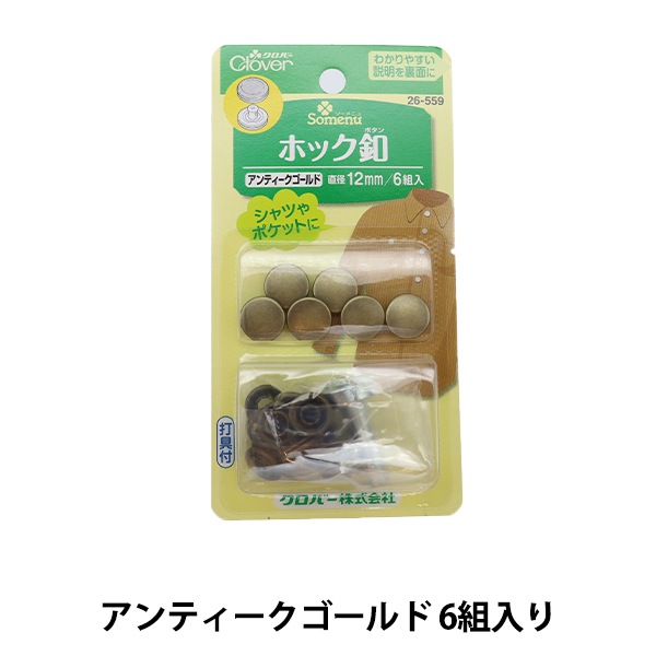 ボタン 『ホック釦 12mm アンティークゴールド 26-559』 Clover クロバー-ユザワヤ公式ネットショップ