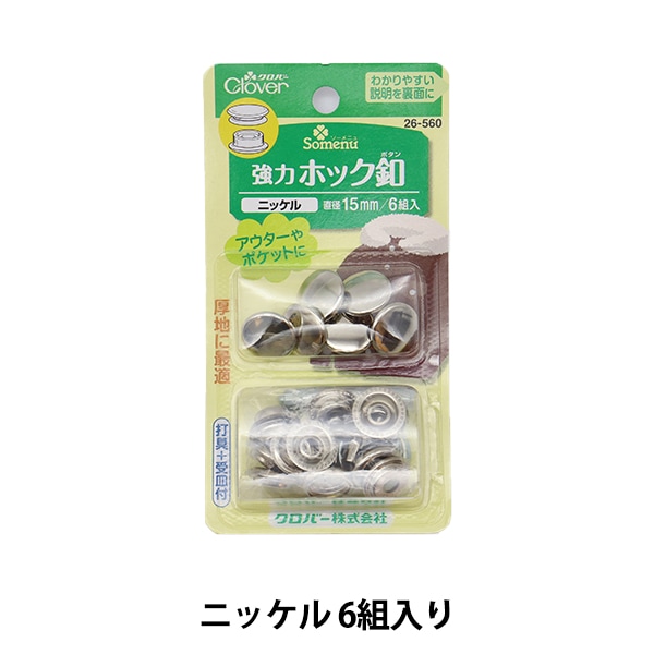 ボタン 『強力ホック釦 15mm ニッケル 26-560』 Clover クロバー 服飾