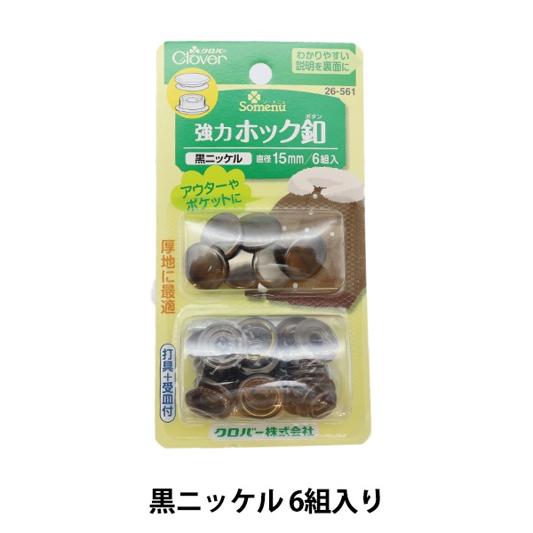 ボタン 『強力ホック釦 15mm 黒ニッケル 26-561』 Clover クロバー
