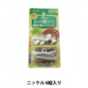 手芸金具 『ホック 中 N 10個入り 1042-01』 LEATHER CRAFT クラフト社