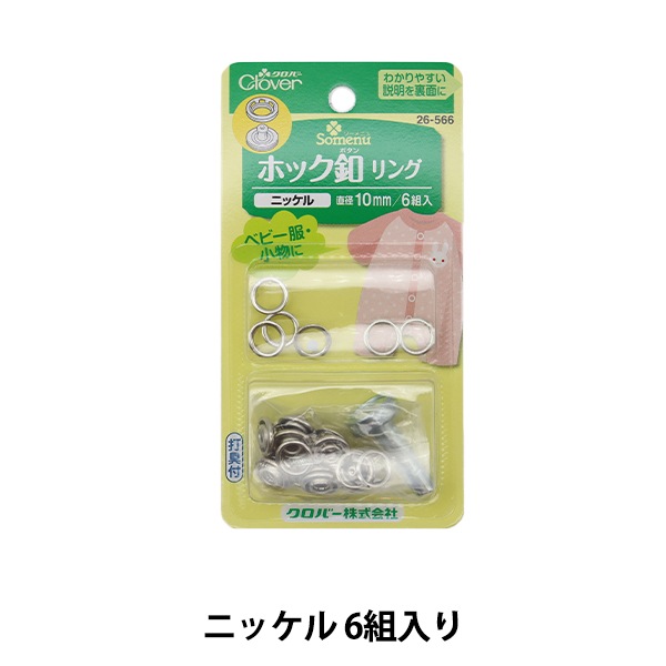 ボタンアクセサリー オーダーBOX ボタン 『ホック釦リング 10mm ニッケル 26-566』 Clover クロバー