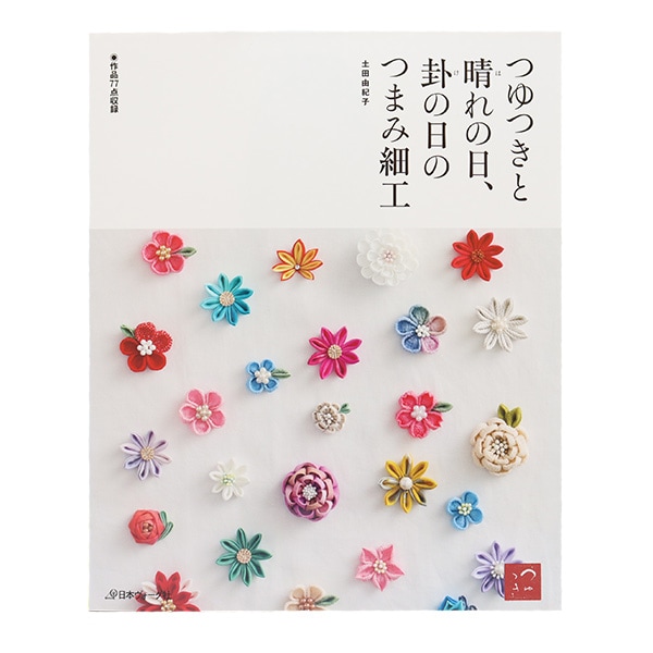 書籍 『つゆつきと晴れの日、赴の日のつまみ細工 70296』 VOGUE 日本