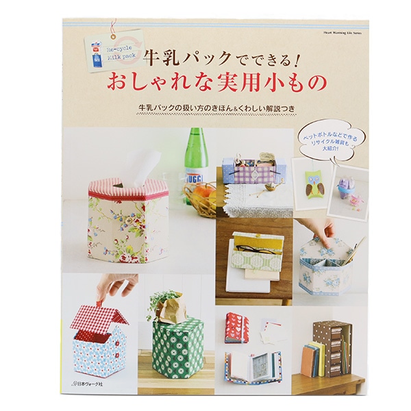 絶版 希少 牛乳パックで手作り小物 : ステキにリサイクル 絶版 希少 牛乳パックで手作り小物 : ステキにリサイクル 絶版