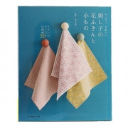 書籍 『ちくちく楽しむ 刺し子のかわいい花ふきん』 VOGUE 日本