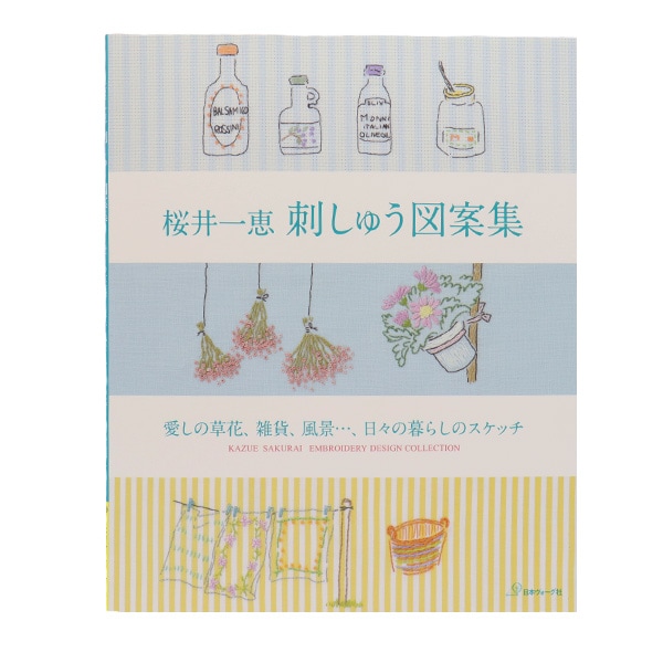 書籍 『桜井一恵 刺しゅう図案集 NV70353』 VOGUE 日本ヴォーグ社 手芸