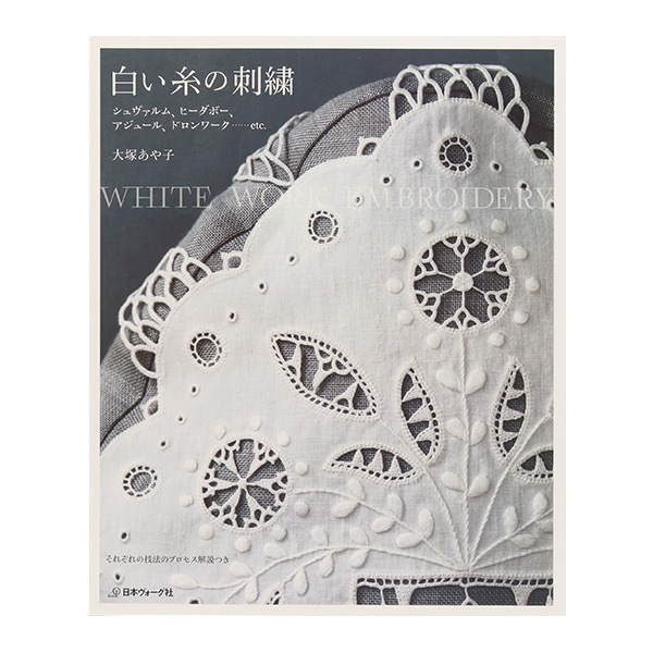 書籍 『白い糸の刺繍 NV70398』 VOGUE 日本ヴォーグ社 手芸,手芸図書