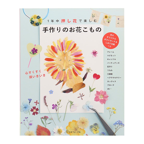 書籍 1年中押し花で楽しむ 手作りのお花のこもの Nv Vogue 日本ヴォーグ社 手芸 手芸図書 ホビー材料の通販 ユザワヤ公式ネットショップ