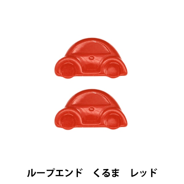 ひも止め 『ループエンド くるま レッド REK-7』 服飾,パーツ| ホビー