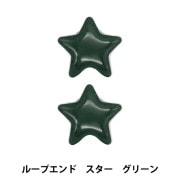 手芸パーツ 『ループエンド スター グリーン RES-2』|パーツ|服飾