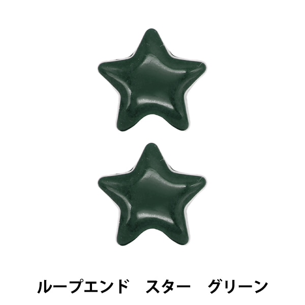 手芸パーツ 『ループエンド スター グリーン RES-2』 服飾,パーツ