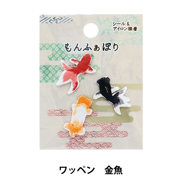 ワッペン 『和雑貨ワッペン 金魚 WWP-03』 雑貨,ワッペン,アイロン接着