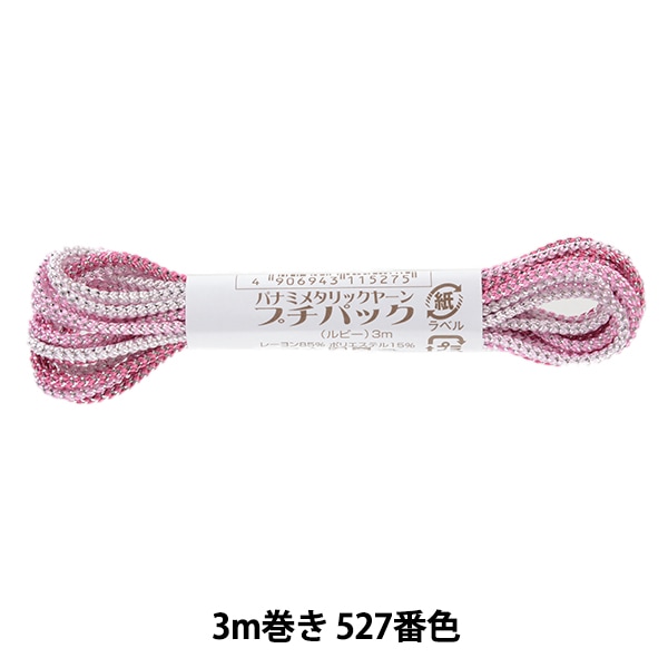 手芸糸 『メタリックヤーン プチパック ルビー 3m巻き 527番色