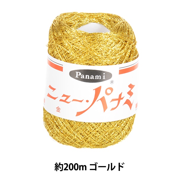 手芸糸 『ニューパナミ ゴールド』 Panami パナミ タカギ繊維 毛糸_
