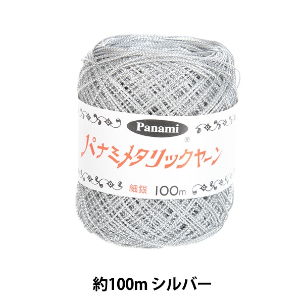 手芸糸 『メタルコード 細 シルバー』 Panami パナミ タカギ繊維 毛糸_