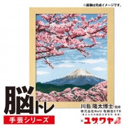 刺しゅうキット 『脳トレ手芸 クロスステッチ 北斎画 凱風快晴 YN-23