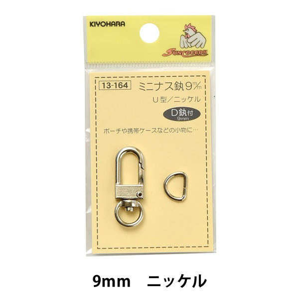 手芸金具 『ミニナスカン 9mm U型 ニッケル SUN13-164』 SUNCOCCOH
