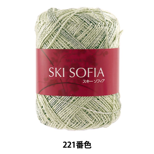 春夏毛糸 『SKI SOFIA (スキーソフィア) 221番色 中細』 SKIYARN