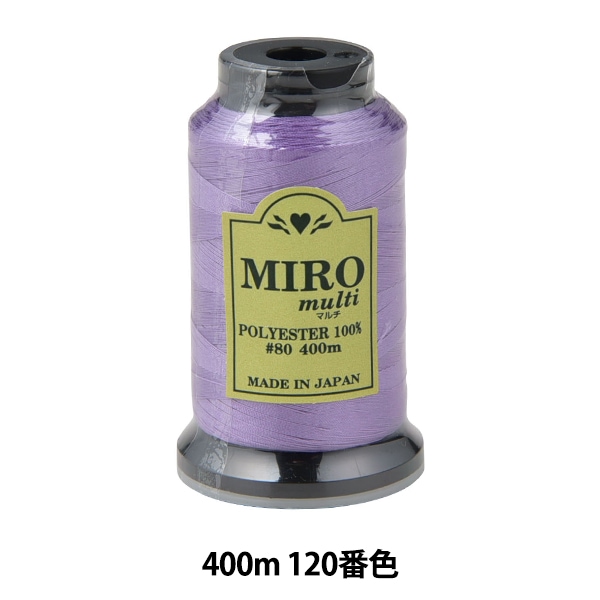 ミシン糸 『ミロマルチ ロックミシン糸 80番 400m巻 120番色