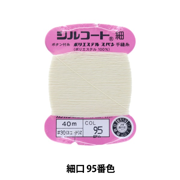 手縫い糸 『シルコート 細口 #30 40m 95番色』 カナガワ すべての商品