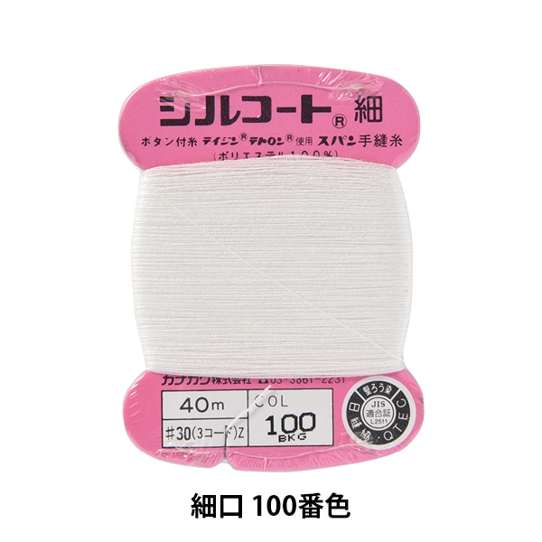 手縫い糸 『シルコート 細口 #30 40m 100番色』 カナガワ すべての商品
