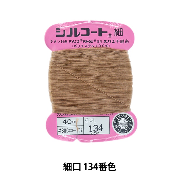 手縫い糸 『シルコート 細口 #30 40m 134番色』 カナガワ すべての商品