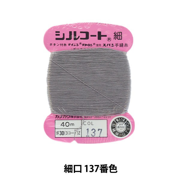 手縫い糸 『シルコート 細口 #30 40m 137番色』 カナガワ すべての商品