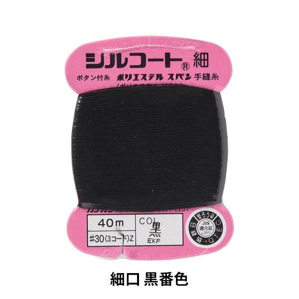 手縫い糸 『シルコート 細口 #30 40m 黒』 カナガワ すべての商品