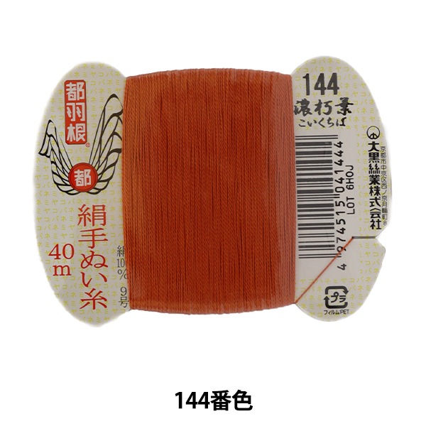 手縫い糸 『都羽根 絹手縫い糸 9号 40m カード巻き 144番色