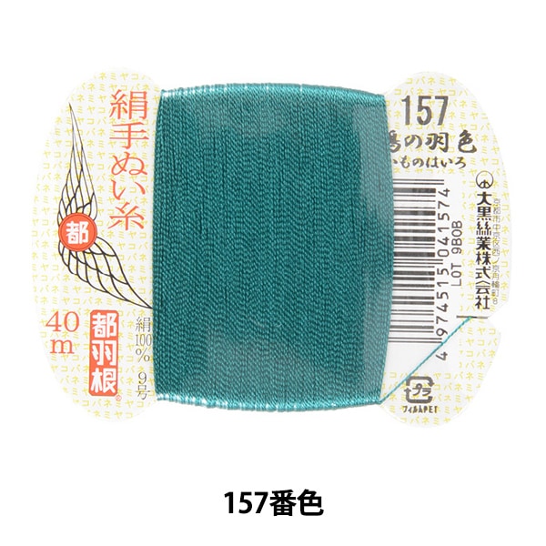 手縫い糸 『都羽根 絹手縫い糸 9号 40m カード巻き 157番色』 大黒絲業