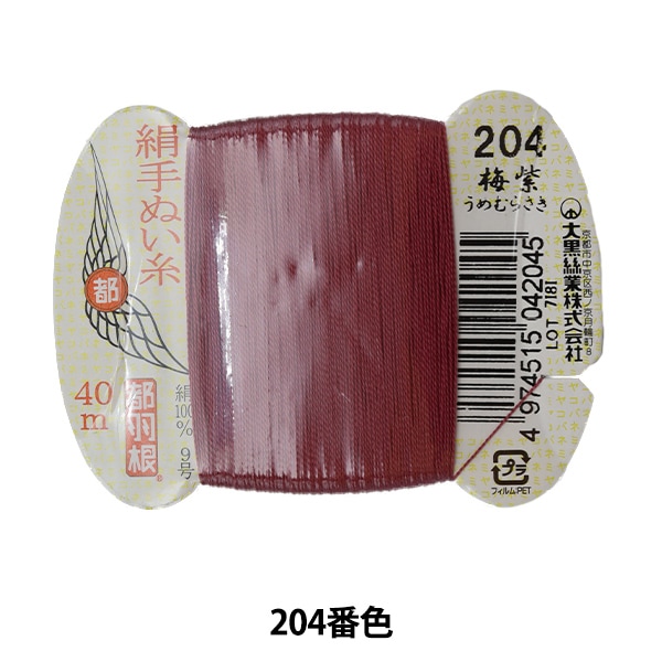 手縫い糸 『都羽根 絹手縫い糸 9号 40m カード巻き 204番色』 大黒絲業