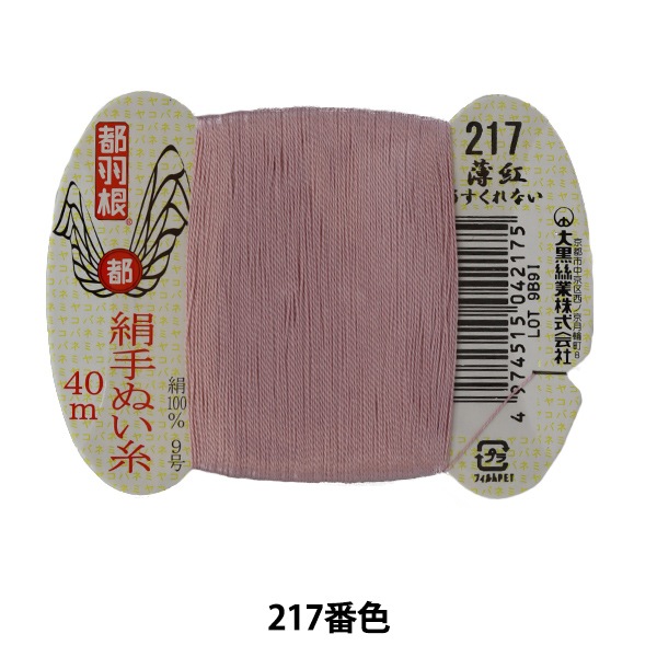 手縫い糸 『都羽根 絹手縫い糸 9号 40m カード巻き 217番色