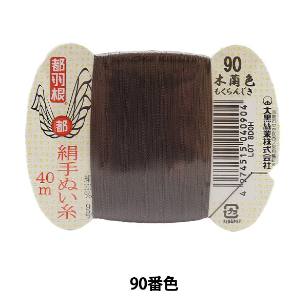 手縫い糸 『都羽根 絹手縫い糸 9号 40m カード巻き 90番色