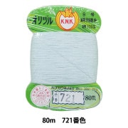 手縫い糸 『オリヅル 地縫い糸 #40 80m カード巻き 721番色』 カナガワ |糸|雑貨