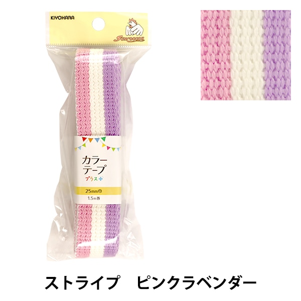 手芸テープ 『カラーテーププラス ストライプ ピンクラベンダー SUN56