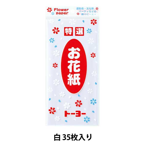工作 『お花紙 白 108314』 トーヨー 画材・文具,文具・小物| ホビー