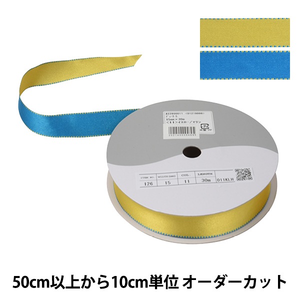 数量5から】 リボン 『デューク・S 幅約1.5cm 11番色 イエロー マリン  