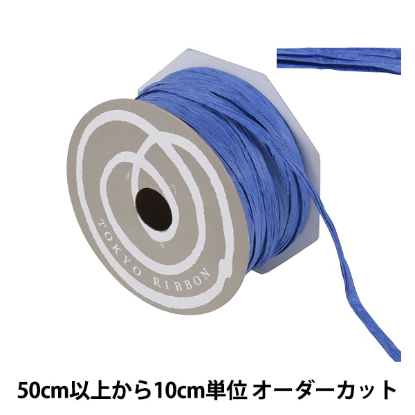 数量5から】 リボン 『ペーパーラフィア 幅約5mm 65番色 46400』 TOKYO 