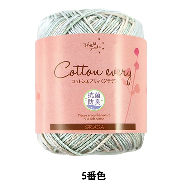 同色10玉ごとでお得】 春夏毛糸 『抗菌防臭 Cotton every (コットン