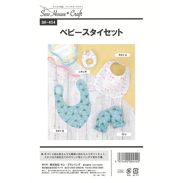実物大型紙 『ベビースタイセット SH454』 SUN PLANNING サン