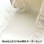 【数量5から】 リボン 『ギフトチューブレースエッジ 3289 幅約7cm 1番色』 AOYAMARIBBON 青山リボン|リボン|服飾