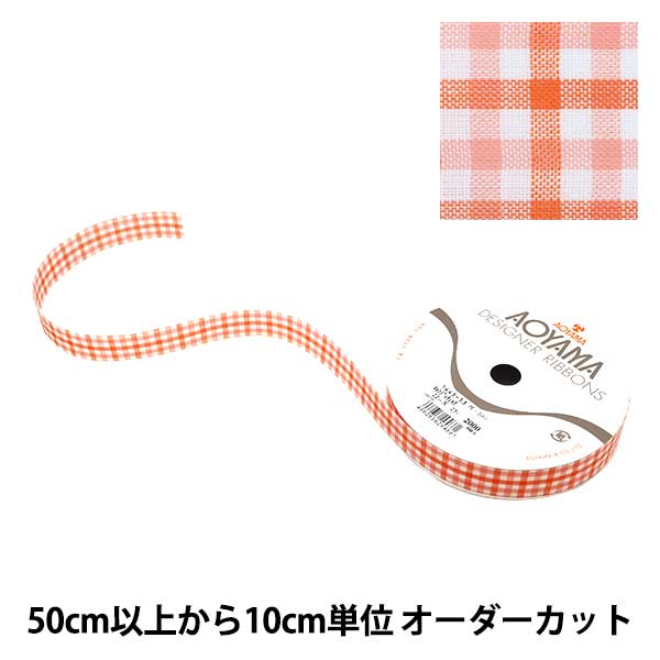 リボンご確認ページ 数量5から】 リボン 『キャンディチェック 1445 幅約2.2cm 53番