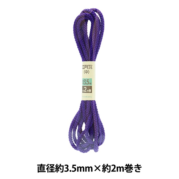 手芸ひも 『江戸打ひも 中 紫 3.5mm幅×2m UES-14』 ソーイング,ひも