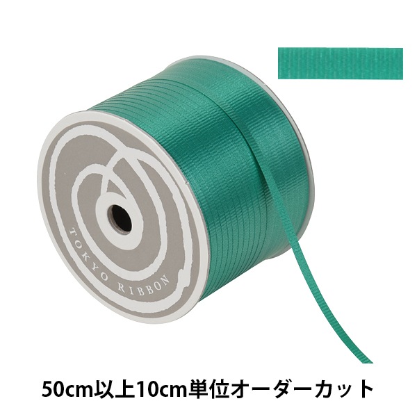 東京リボン　カーリングリボン　まとめ売り 数量5から】 リボン 『カーリング220 幅約5mm 16番色 59700』 TOKYO