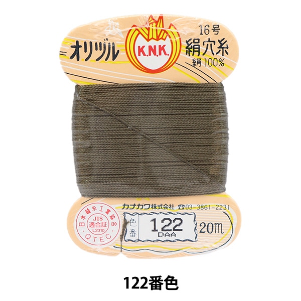 手縫い糸 『オリヅル 絹穴糸 16号(#8) 20m カード巻き 122番色