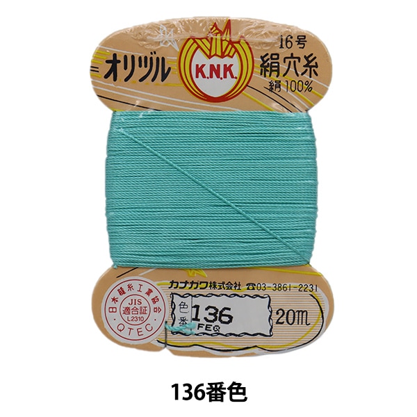 手縫い糸 『オリヅル 絹穴糸 16号(#8) 20m カード巻き 136番色
