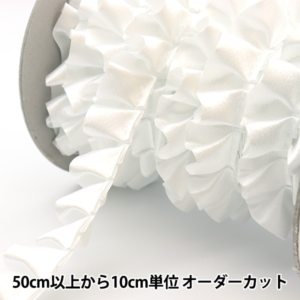 数量5から】 フリルリボンテープ 『サテンフリル 白 1番色 8100F 数量5から】 フリルリボンテープ 『サテンフリル 白 1番色 8100F
