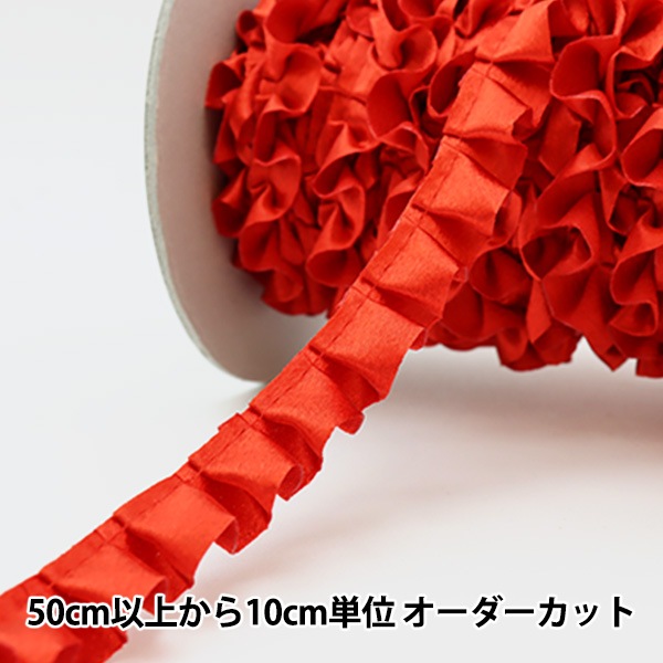 あやさま専用フリルリボン・ブレードリボンおまとめ26点 数量5から】 フリルリボンテープ 『サテンフリル 赤 7番色 9215F